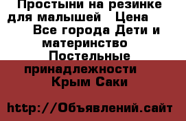 Простыни на резинке для малышей › Цена ­ 500 - Все города Дети и материнство » Постельные принадлежности   . Крым,Саки